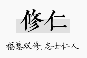 修仁名字的寓意及含义