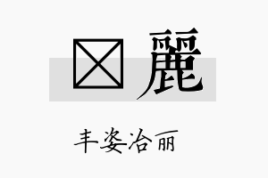 锳丽名字的寓意及含义