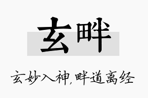 玄畔名字的寓意及含义