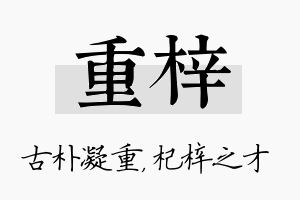 重梓名字的寓意及含义