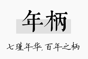 年柄名字的寓意及含义