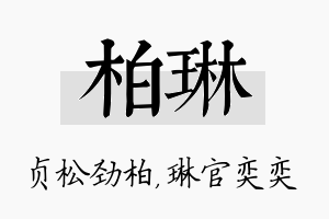 柏琳名字的寓意及含义