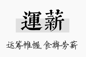 运薪名字的寓意及含义