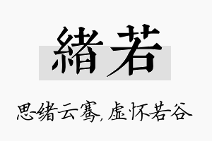 绪若名字的寓意及含义