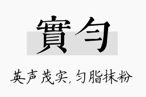 实匀名字的寓意及含义