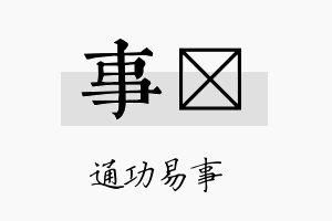 事荭名字的寓意及含义