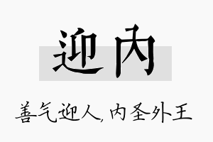 迎内名字的寓意及含义