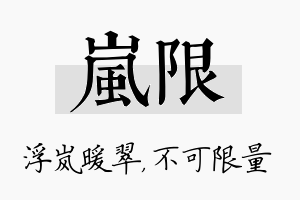 岚限名字的寓意及含义