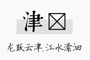 津潆名字的寓意及含义