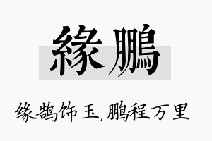 缘鹏名字的寓意及含义