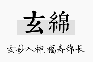 玄绵名字的寓意及含义