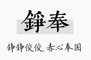 铮奉名字的寓意及含义