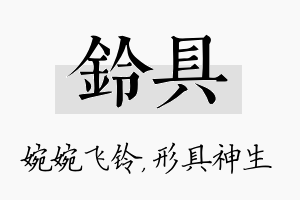 铃具名字的寓意及含义