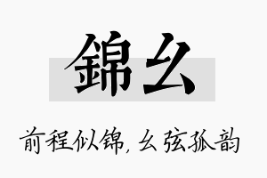 锦幺名字的寓意及含义