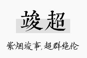 竣超名字的寓意及含义