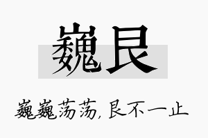 巍艮名字的寓意及含义