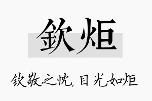 钦炬名字的寓意及含义