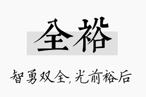 全裕名字的寓意及含义