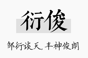 衍俊名字的寓意及含义