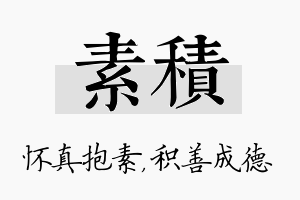 素积名字的寓意及含义