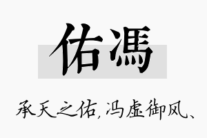 佑冯名字的寓意及含义