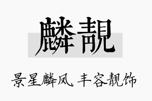 麟靓名字的寓意及含义