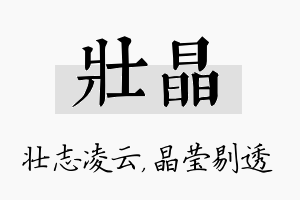 壮晶名字的寓意及含义