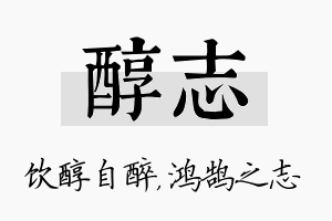 醇志名字的寓意及含义