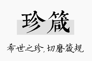 珍箴名字的寓意及含义