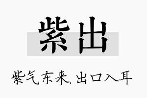 紫出名字的寓意及含义