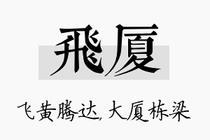 飞厦名字的寓意及含义