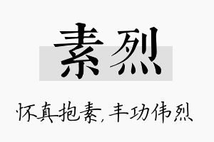 素烈名字的寓意及含义