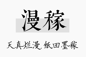 漫稼名字的寓意及含义