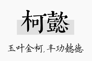 柯懿名字的寓意及含义