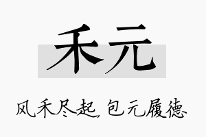 禾元名字的寓意及含义