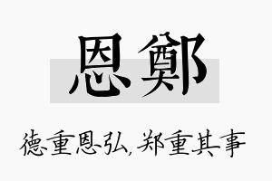 恩郑名字的寓意及含义