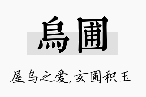 乌圃名字的寓意及含义