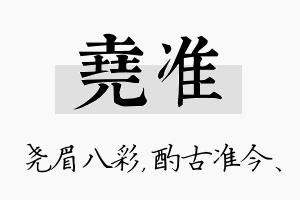 尧准名字的寓意及含义