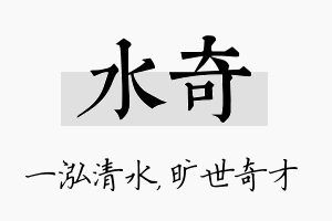 水奇名字的寓意及含义