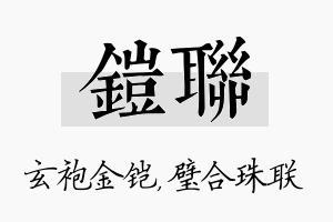 铠联名字的寓意及含义