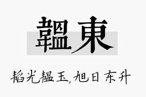 韫东名字的寓意及含义