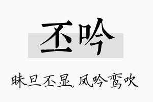 丕吟名字的寓意及含义