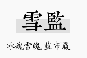 雪监名字的寓意及含义