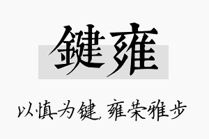 键雍名字的寓意及含义