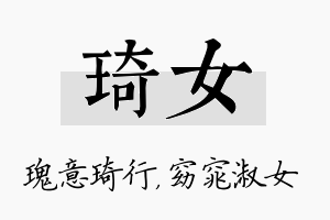 琦女名字的寓意及含义