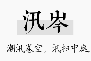 汛岑名字的寓意及含义