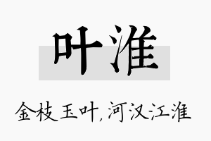 叶淮名字的寓意及含义