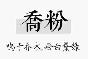 乔粉名字的寓意及含义