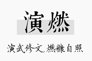 演燃名字的寓意及含义