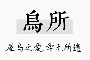 乌所名字的寓意及含义